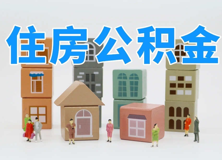 嘉善温州公积金提取代办（温州提取住房公积金需要什么材料）